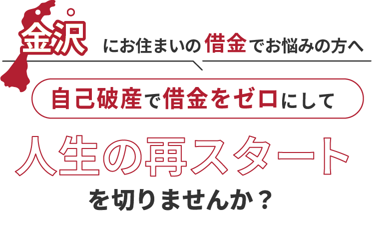 金沢にお住まいの借金でお悩みの方へ。自己破産で借金をゼロにして人生の再スタート を切りませんか？