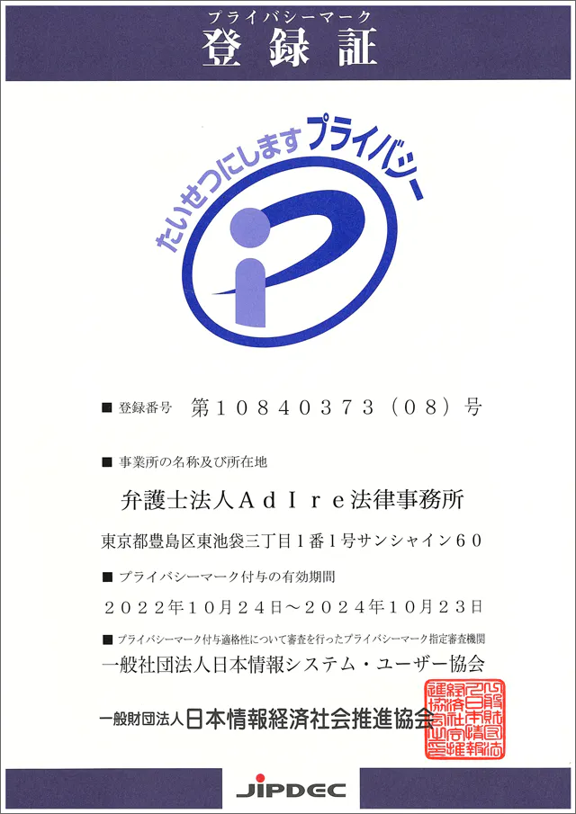 プライバシーマーク認定証