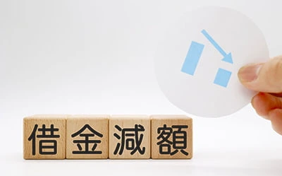 借金が確実減っていくイメージ図