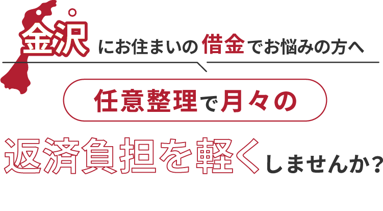 借金でお悩みの方へ任意整理で月々の返済負担を軽くしませんか？